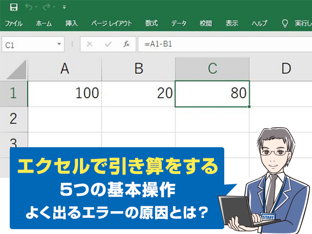 画像付き エクセルで引き算する方法 基本は5つ 便利な関数 とエラーの解決法も解説 ワカルニ