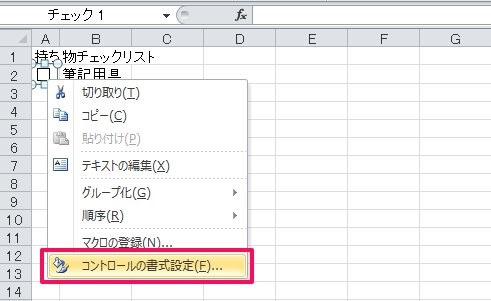 簡単 エクセルでチェックボックスを作る方法 チェックマークの活用法も徹底解説 ワカルニ