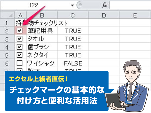 上級者直伝 エクセルでチェックマークをつけるには 知っていると便利な活用法5選 ワカルニ