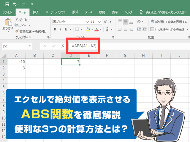 実は簡単 Abs関数を使ってエクセルで絶対値を表示 絶対値に関する3つの計算方法を知る ワカルニ