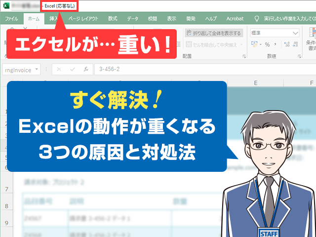 動画あり Excelが重い時の対処法 原因を特定して効率よく解決しよう ワカルニ