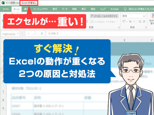 すぐ解決 Excelの動作が重い時の2つの原因とは 原因別の対処法を解説 ワカルニ