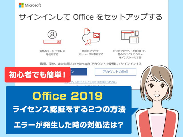 Office 19のライセンスを認証する2つの方法 認証できない時や別pcで使う時の対処方法 ワカルニ