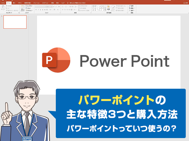 パワーポイントとは何ですか？【初心者でも分かる！】徹底解説－無料で使う方法もご紹介します！