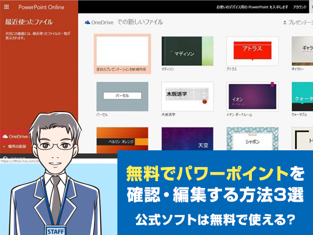 購入不要 無料でパワーポイントを確認 編集する方法3選 公式ソフトは無料で使える ワカルニ