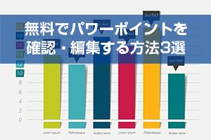 パワポが確認・編集できる！無料アプリ3つへジャンプ