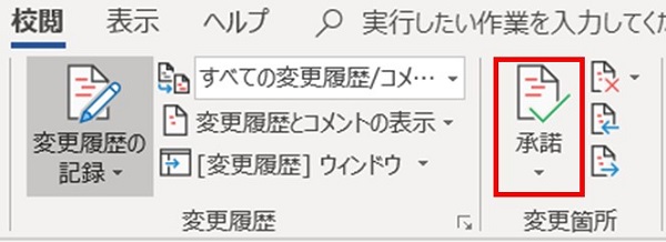 変更 履歴 削除 ワード ワードの変更履歴をすべて削除する方法！変更を元に戻す方法