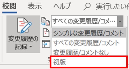 簡単 Wordの変更履歴は削除可能 状況に合わせて履歴を削除 履歴の非表示や印刷方法も ワカルニ