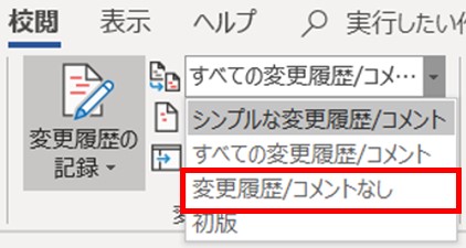 画像付き Wordの変更履歴の削除方法を解説 削除せず非表示にする方法も ワカルニ