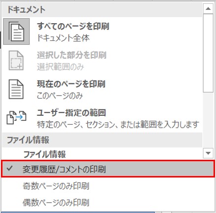 ワード コメント 印刷 しない