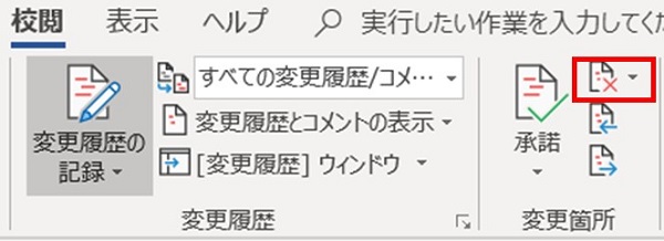 ワード 変更 履歴 非 表示