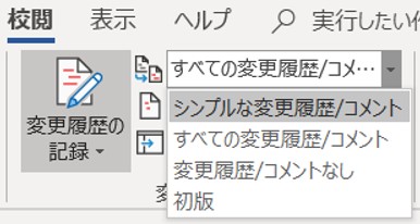 簡単 Wordの変更履歴は削除可能 状況に合わせて履歴を削除 履歴の非表示や印刷方法も ワカルニ