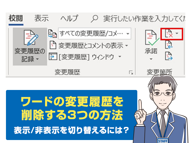 画像解説 Wordの変更履歴を削除する3つの方法 履歴の表示 非表示の切り替えは ワカルニ