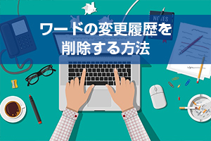 簡単 Wordの変更履歴を削除する3つの方法 変更履歴の表示 非表示を切り替えるには ワカルニ