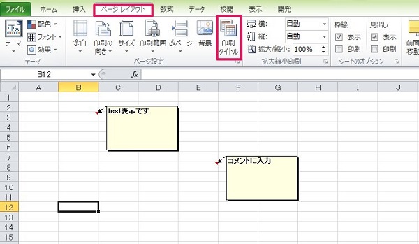 自在に印刷！】Excelのコメントを印刷するには？別々の印刷やコメント 