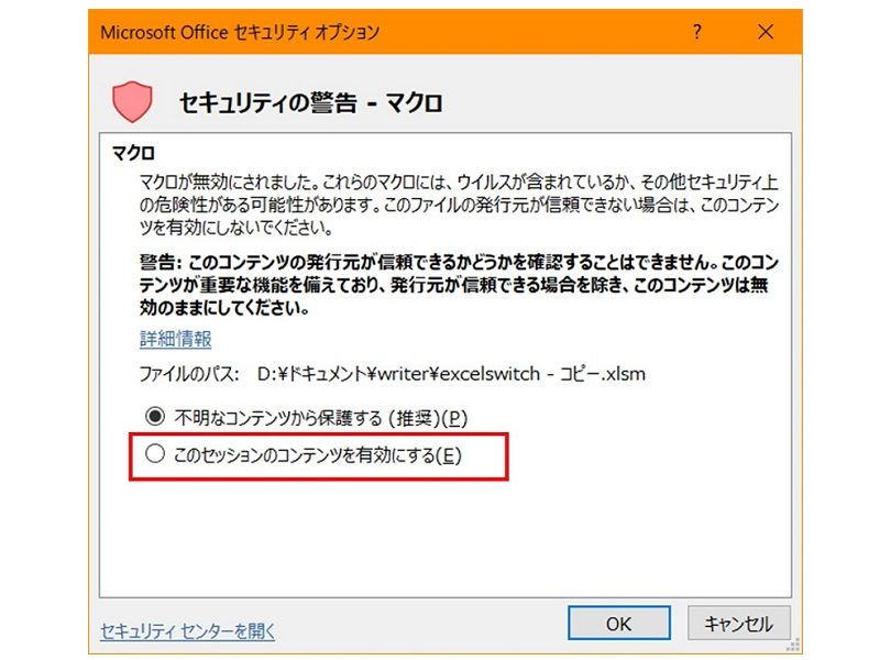 安全 Excelのマクロ有効 無効に設定する3つの方法 マクロを無効にする理由は ワカルニ