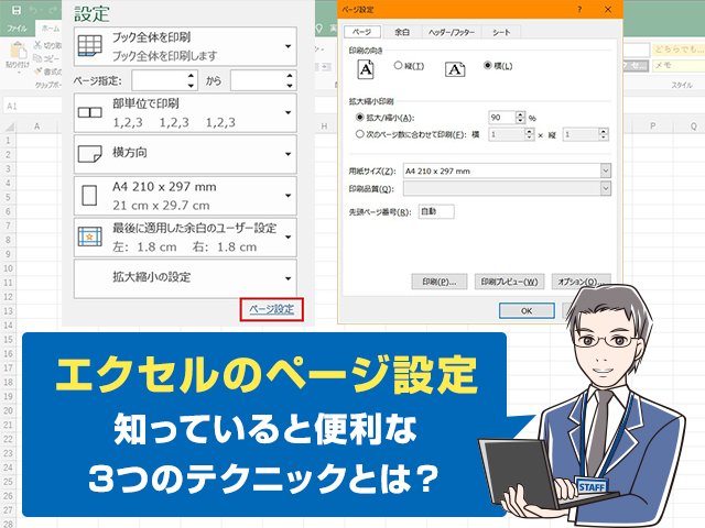 エクセル ページ設定 印刷範囲指定について解説ー印刷レイアウトの困ったを解決 ワカルニ