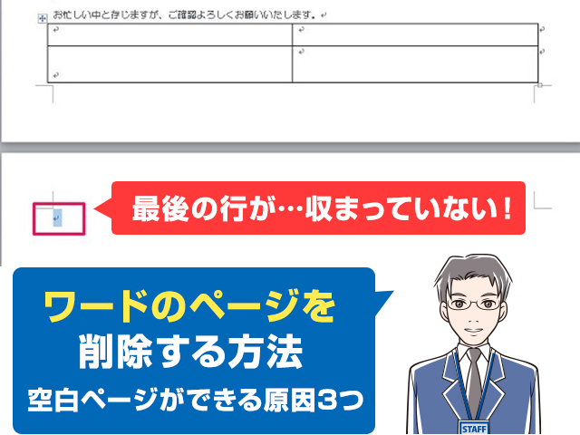 ワードで空白ページができる原因は3つ 簡単ですぐにできるページ削除方法を解説 ワカルニ