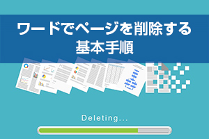 簡単 ワードで空白ページができる原因とは 簡単にすぐできるページ削除方法を解説 ワカルニ