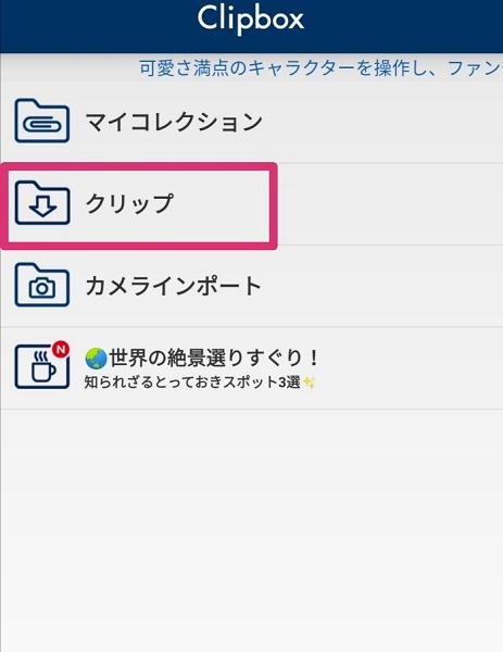 超便利 クリップボックスの使い方 Youtubeはダウンロードできない 使えない時の対処法も ワカルニ