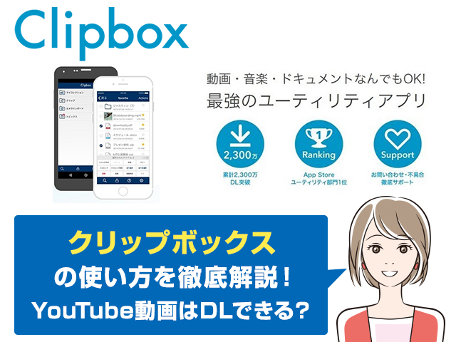 役立つ クリップボックスで動画保存する方法 Youtubeは保存可能 保存できない時は ワカルニ