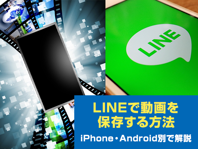 簡単 Lineで動画を保存する方法をiphone Android別で解説 動画を保存できない3つの原因と対処法は ワカルニ