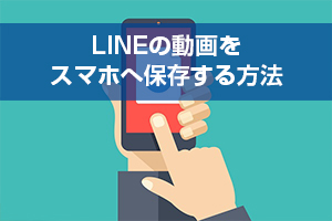 画像あり Lineで動画を保存する方法 通信なしで楽しめる 保存できない原因と対処法 ワカルニ