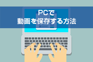 Twi Douga Twitterの動画を無料で保存する方法 Pc スマホのオススメツールと注意点 ワカルニ