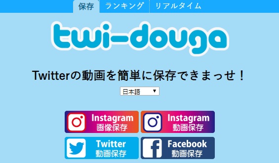 無料 Twitterの動画保存方法と注意点 Twi Dougaの使い方を徹底解説 他サイトも有り ワカルニ