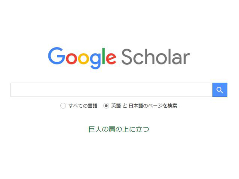 論文検索 Google Scholar グーグルスカラー の使い方 検索のコツや便利な機能も ワカルニ