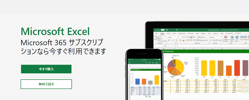 エクセル 有料版