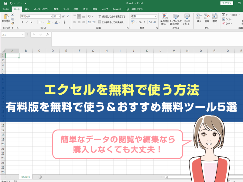 エクセルの無料ツールを紹介【厳選】－有料版との違い、無料で使う方法も有料版と一緒に