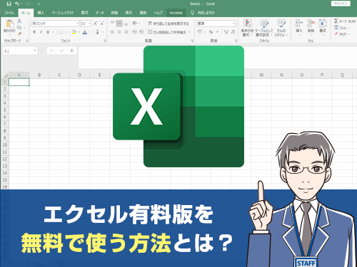 エクセル有料版を無料で使う方法
