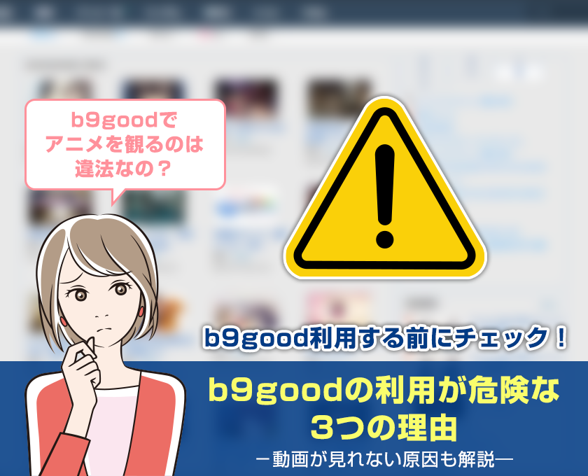 注意 B9goodの利用は違法になる 利用の危険性を徹底解説 ワカルニ