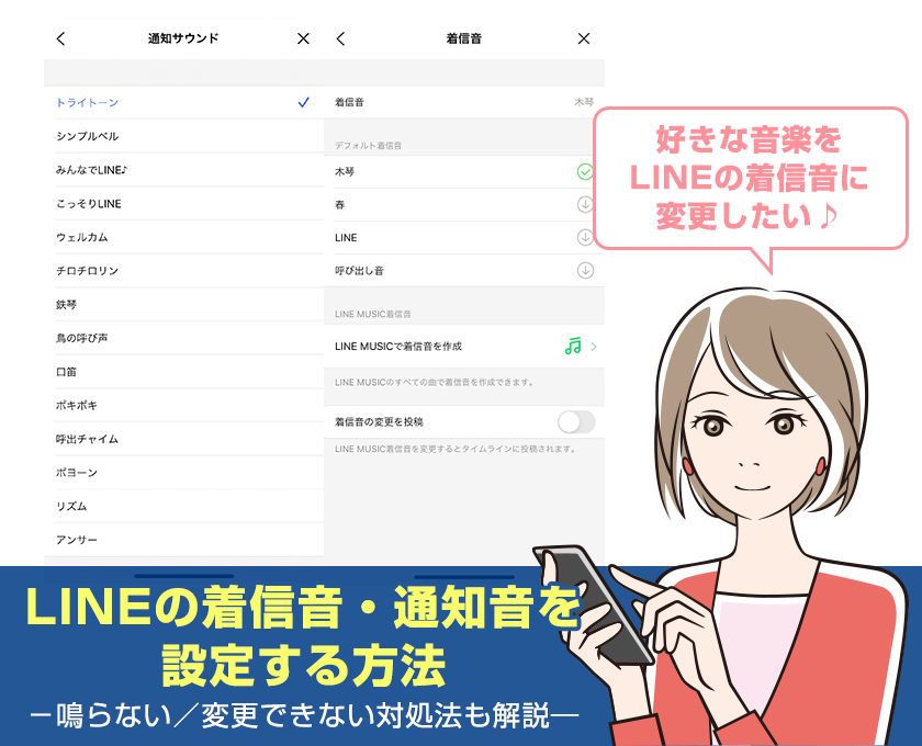 好きな音楽に Lineの着信音 通知音の変更方法を解説 変更できない原因と対処法も ワカルニ