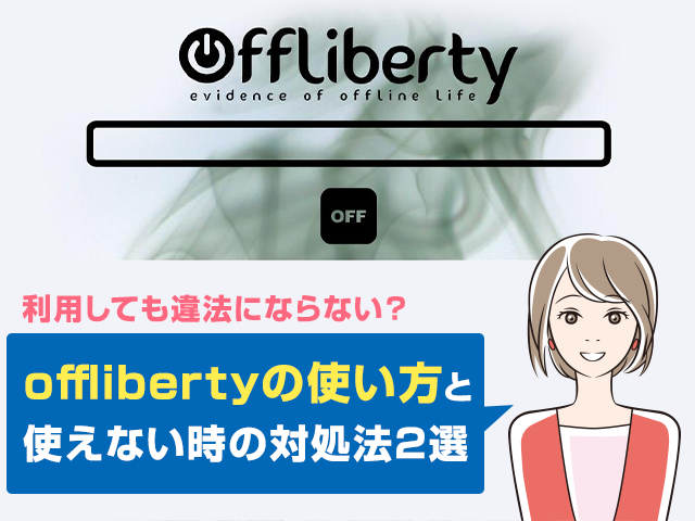 簡単 Offliberty オフリバティ の使い方 使えない時の対処法 安全性や違法性は ワカルニ