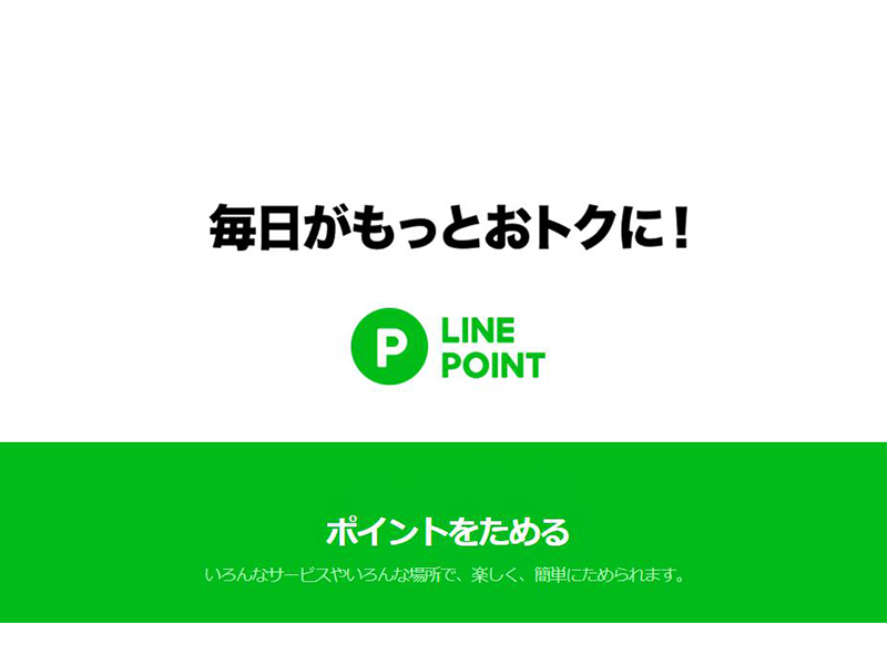 Line ポイント 使い道