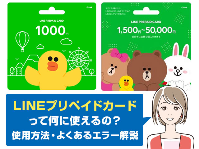 Lineプリペイドカードの使用方法 何に使える チャージに関するトラブル対策も ワカルニ