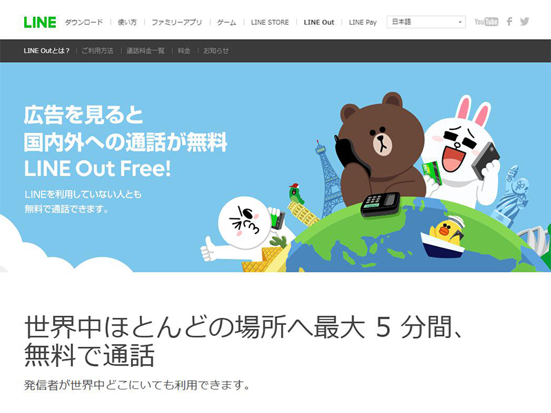 アウト フリー ライン LINE電話機能には「無料通話」と「LINE Out」の2つがあるって知ってた？