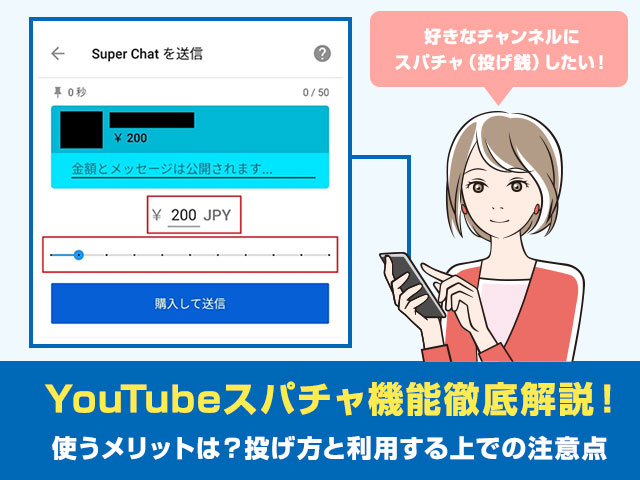 スパチャ スーパーチャット って何 使い方や支払い方法 利用時の注意点を解説 ワカルニ