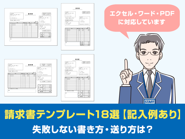 無料 請求書テンプレート18選 エクセル ワード Pdf対応 記入例あり 正しい書き方 送り方 ワカルニ