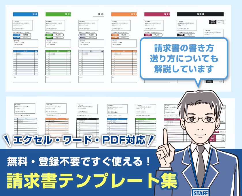 【Excel・Word・PDf対応】テンプレート集、おすすめの請求書－書き方と送り方、教えます！