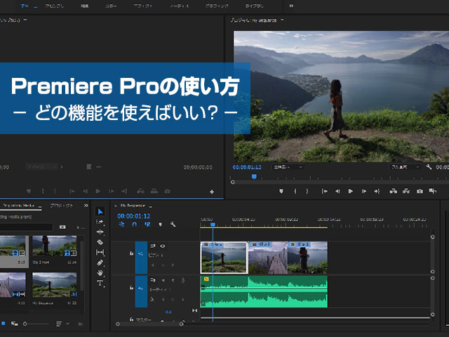 Premiere Pro 動画編集にはコレ 選ばれる3つの理由 基本的な使い方もご紹介 ワカルニ