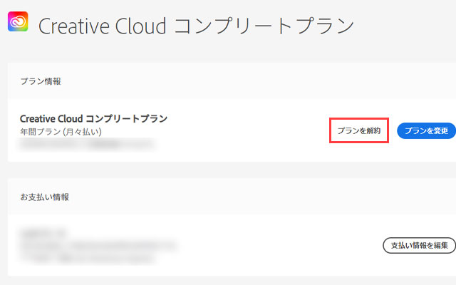 プラン解約