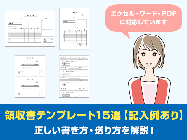 完全無料 領収書テンプレート16種類 エクセル ワード Pdf対応 ー正しい書き方 送り方 ワカルニ