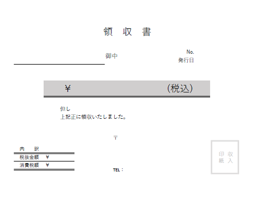 基本領収書テンプレート（シンプル）