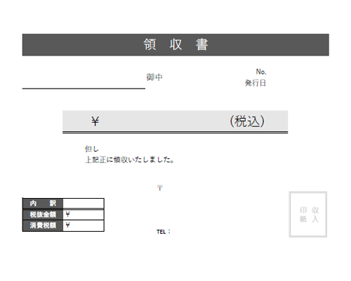 基本領収書テンプレート（グレー）