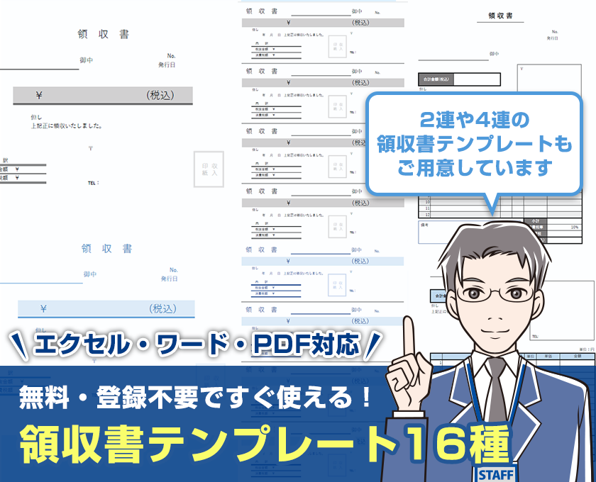 無料 すぐに使える領収書テンプレート16種 正しい書き方 送り方も解説 ワカルニ