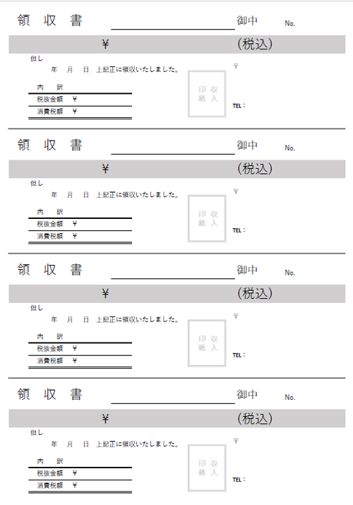 4連の領収書テンプレート（シンプル）