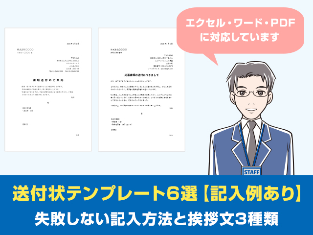 見本あり すぐ使える無料送付状テンプレートー失敗しない記入方法と挨拶文3種類 コピペok ワカルニ